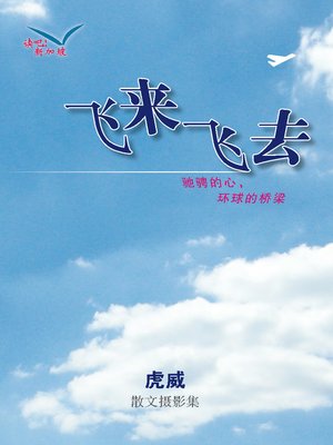 cover image of 飞来飞去